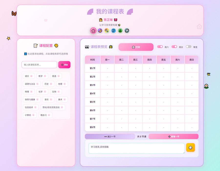学生课程表2.0工具源码教师排课表HTML模板