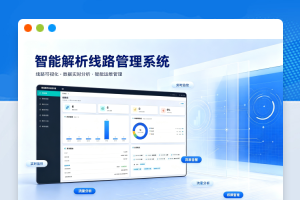 智能解析线路管理系统V2.0源码高性能的JSON解析轮询并发调度系统