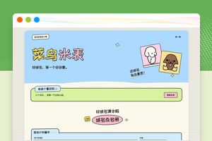 菜鸟米表一款可爱风域名展示PHP源码全开源项目开箱即用