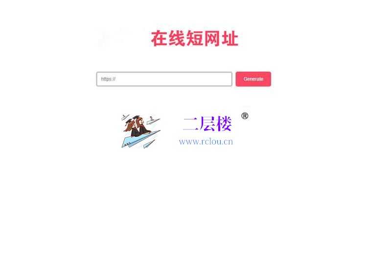 极简风格PHP在线生成短网址源码 网址缩短程序_二层楼源码