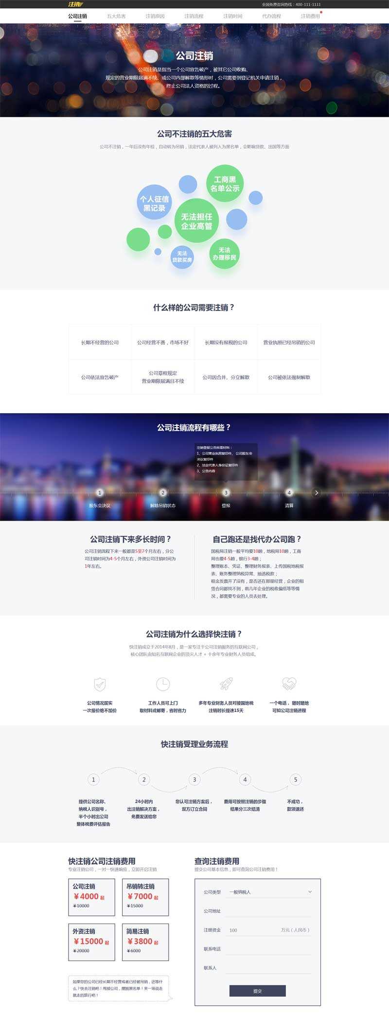 企业注销服务介绍页面模板html下载_网站专题模板