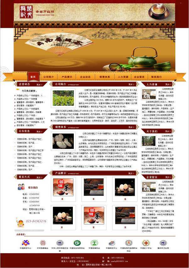 红色中国风的云南万红扬茶业公司网页模板