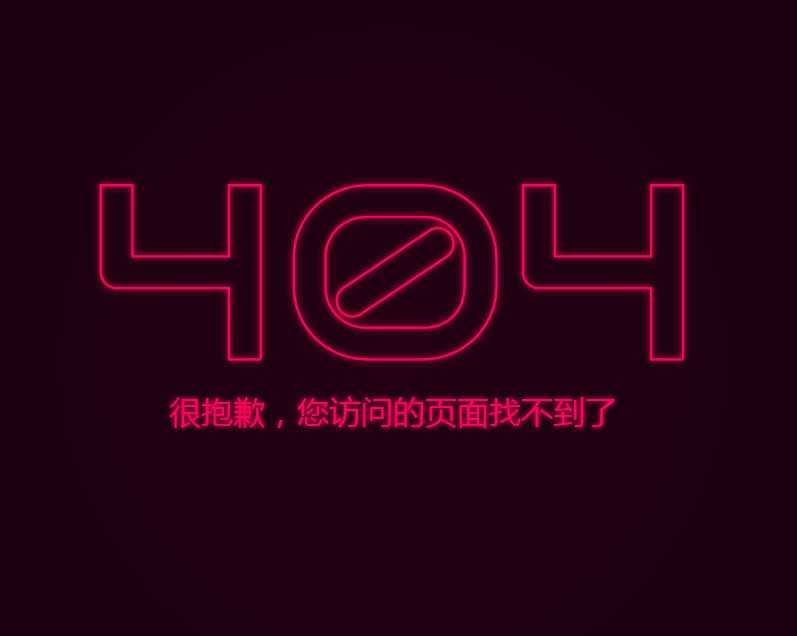 闪烁的霓虹灯设计404页面