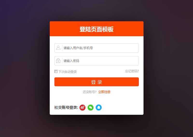 橙色的用户登录页面html模板