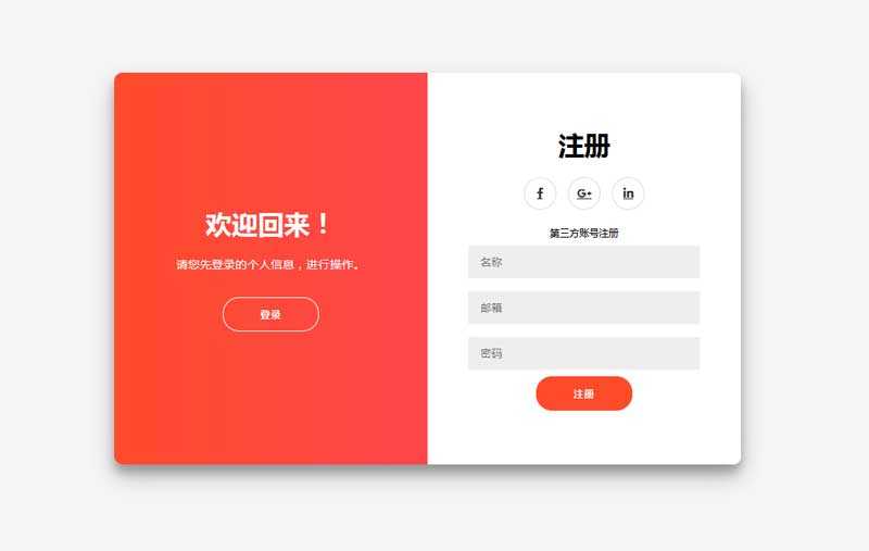 实用的登录/注册表单切换页面模板