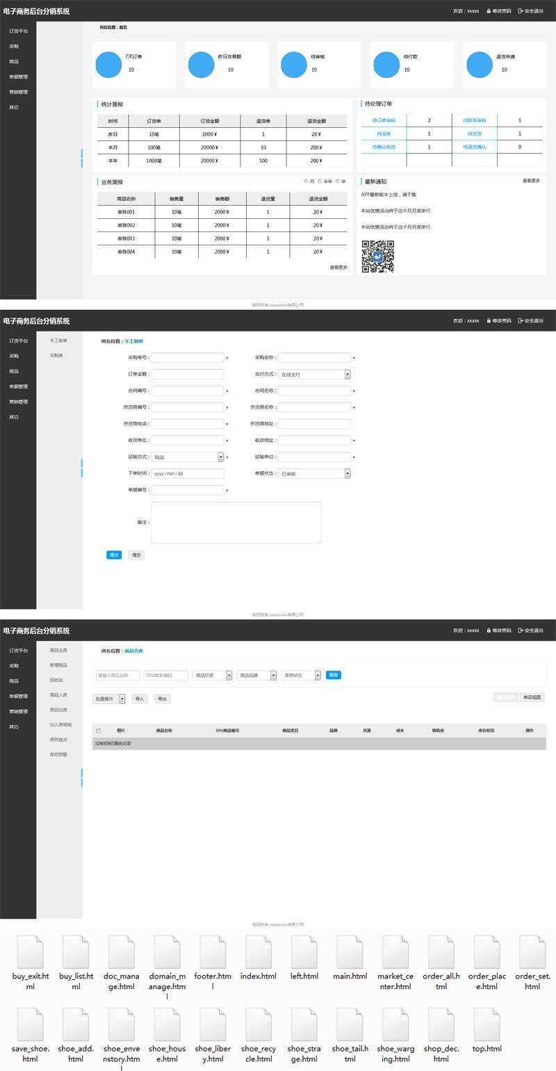 个人原创                                电子商务后台分销系统页面模板
