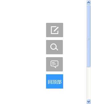 div css网页右侧返回顶部样式代码_DIV CSS代码