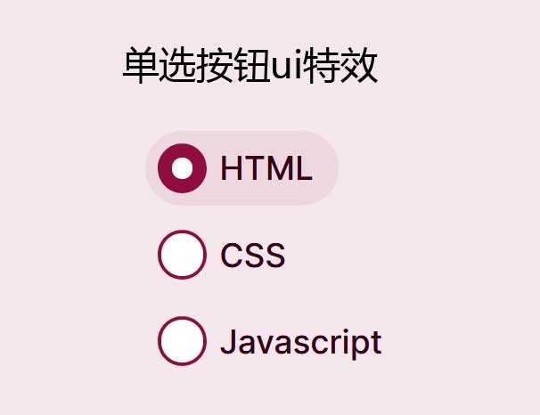 简易的单选按钮选中ui特效