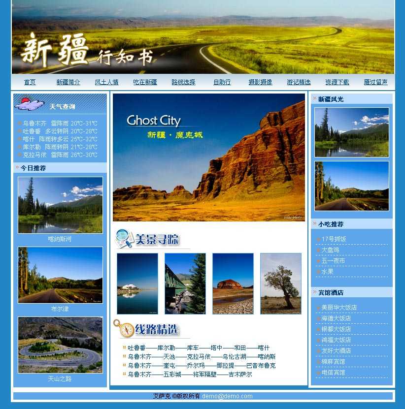蓝色清新的新疆旅游网页模板首页html源码下载